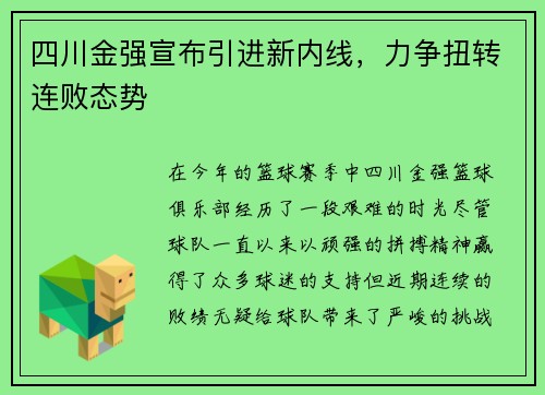 四川金强宣布引进新内线，力争扭转连败态势