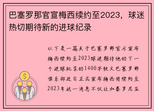 巴塞罗那官宣梅西续约至2023，球迷热切期待新的进球纪录