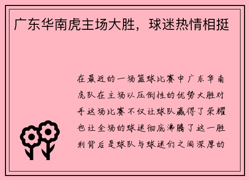广东华南虎主场大胜，球迷热情相挺