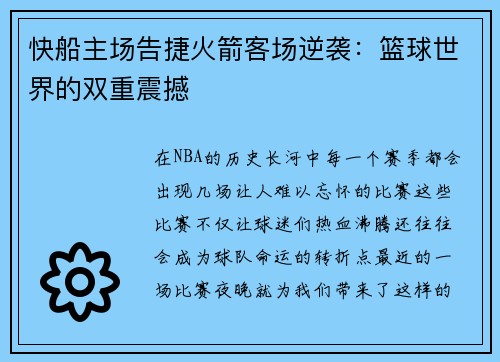 快船主场告捷火箭客场逆袭：篮球世界的双重震撼