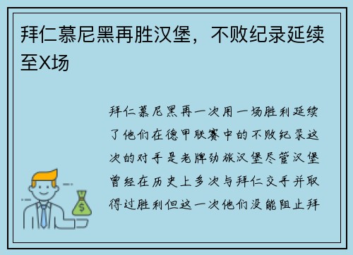 拜仁慕尼黑再胜汉堡，不败纪录延续至X场