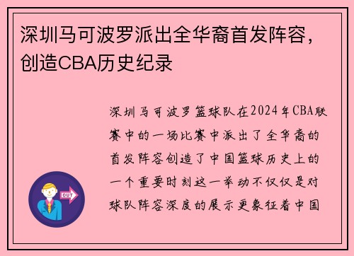 深圳马可波罗派出全华裔首发阵容，创造CBA历史纪录