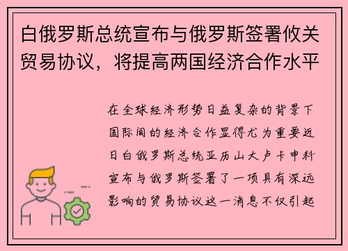 白俄罗斯总统宣布与俄罗斯签署攸关贸易协议，将提高两国经济合作水平