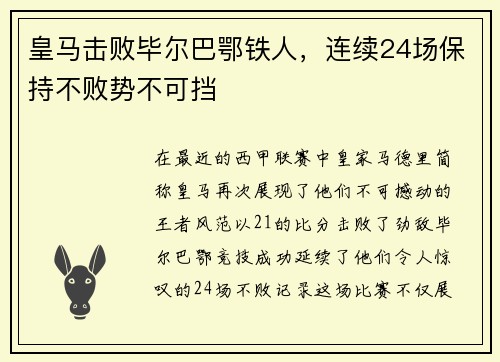 皇马击败毕尔巴鄂铁人，连续24场保持不败势不可挡