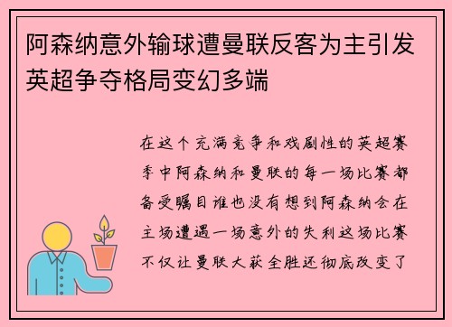 阿森纳意外输球遭曼联反客为主引发英超争夺格局变幻多端