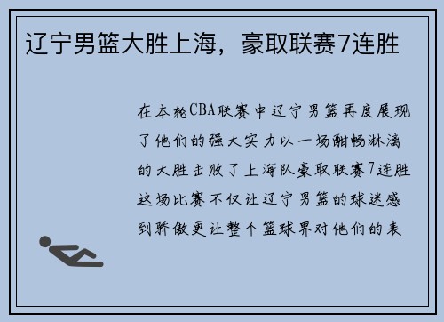 辽宁男篮大胜上海，豪取联赛7连胜