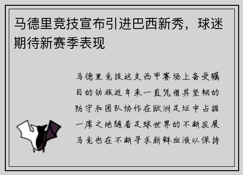 马德里竞技宣布引进巴西新秀，球迷期待新赛季表现