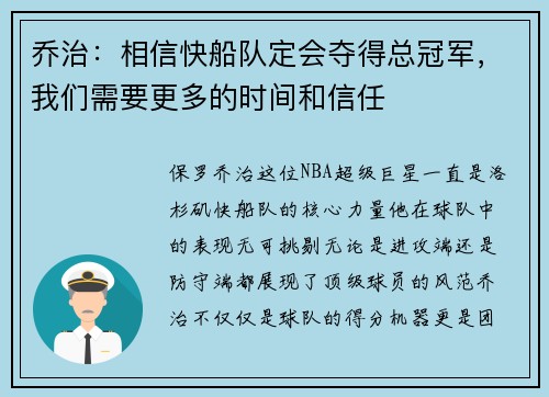 乔治：相信快船队定会夺得总冠军，我们需要更多的时间和信任