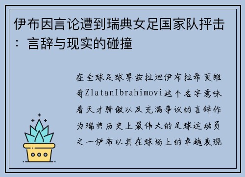 伊布因言论遭到瑞典女足国家队抨击：言辞与现实的碰撞