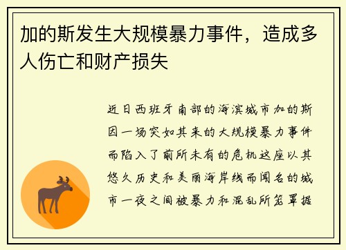 加的斯发生大规模暴力事件，造成多人伤亡和财产损失