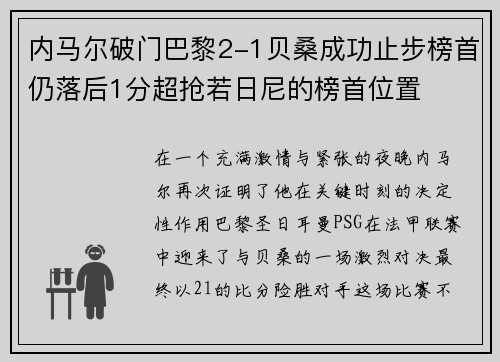 内马尔破门巴黎2-1贝桑成功止步榜首仍落后1分超抢若日尼的榜首位置