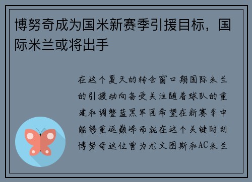 博努奇成为国米新赛季引援目标，国际米兰或将出手