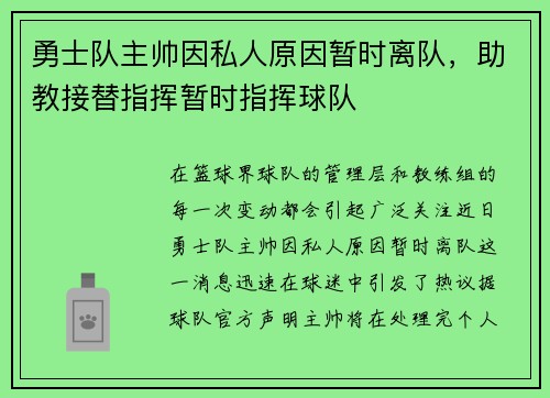 勇士队主帅因私人原因暂时离队，助教接替指挥暂时指挥球队