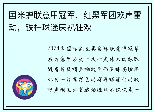 国米蝉联意甲冠军，红黑军团欢声雷动，铁杆球迷庆祝狂欢