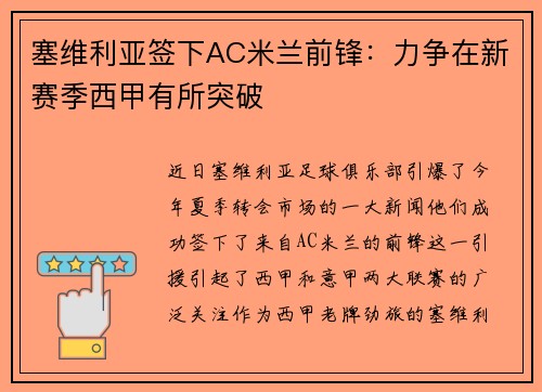 塞维利亚签下AC米兰前锋：力争在新赛季西甲有所突破