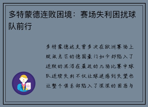 多特蒙德连败困境：赛场失利困扰球队前行