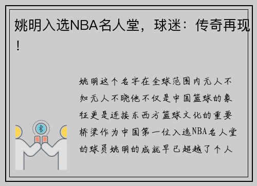 姚明入选NBA名人堂，球迷：传奇再现！
