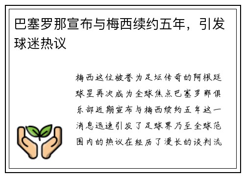 巴塞罗那宣布与梅西续约五年，引发球迷热议