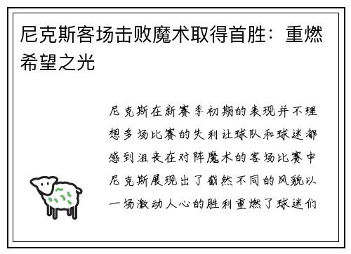 尼克斯客场击败魔术取得首胜：重燃希望之光