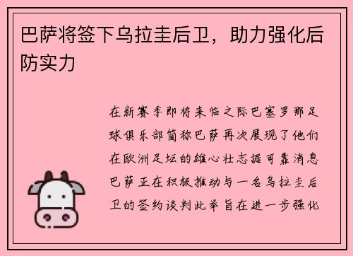 巴萨将签下乌拉圭后卫，助力强化后防实力