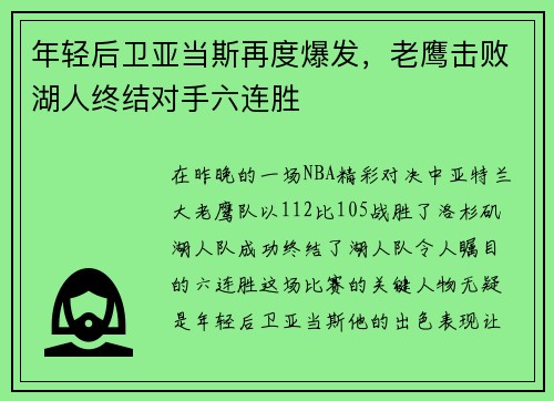 年轻后卫亚当斯再度爆发，老鹰击败湖人终结对手六连胜