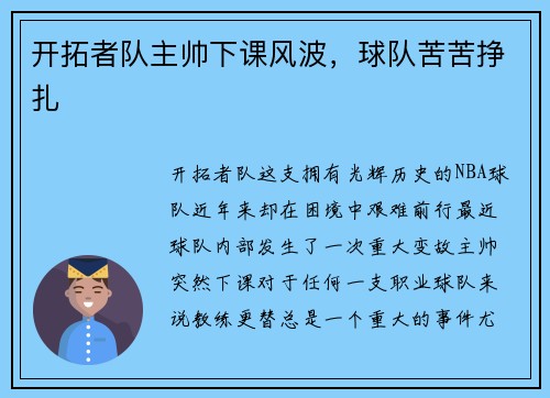 开拓者队主帅下课风波，球队苦苦挣扎