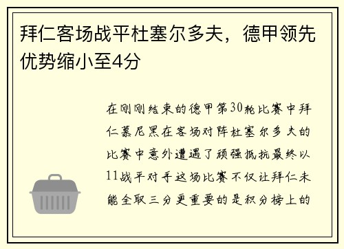 拜仁客场战平杜塞尔多夫，德甲领先优势缩小至4分