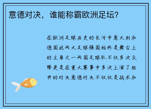 意德对决，谁能称霸欧洲足坛？
