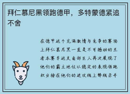拜仁慕尼黑领跑德甲，多特蒙德紧追不舍