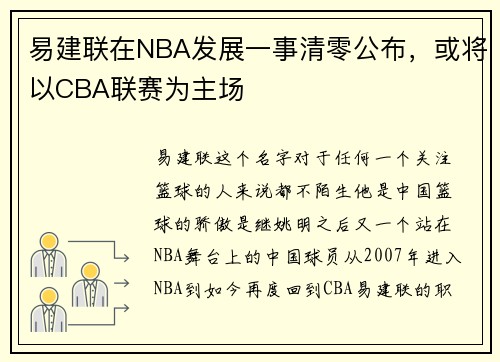 易建联在NBA发展一事清零公布，或将以CBA联赛为主场