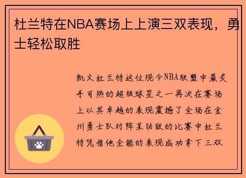 杜兰特在NBA赛场上上演三双表现，勇士轻松取胜