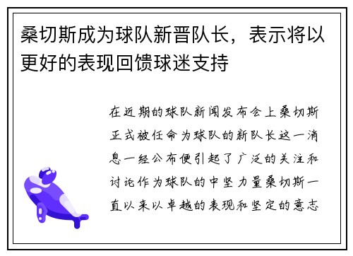 桑切斯成为球队新晋队长，表示将以更好的表现回馈球迷支持