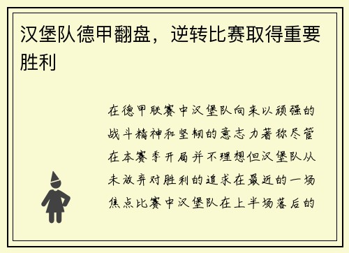 汉堡队德甲翻盘，逆转比赛取得重要胜利