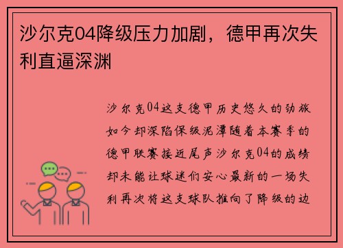 沙尔克04降级压力加剧，德甲再次失利直逼深渊