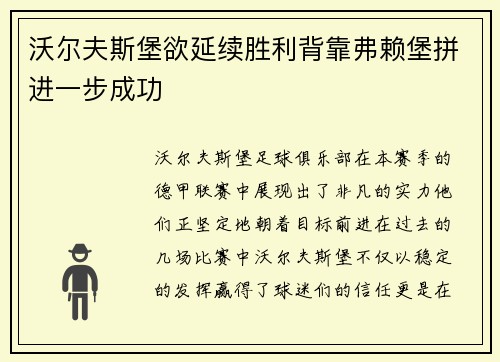 沃尔夫斯堡欲延续胜利背靠弗赖堡拼进一步成功