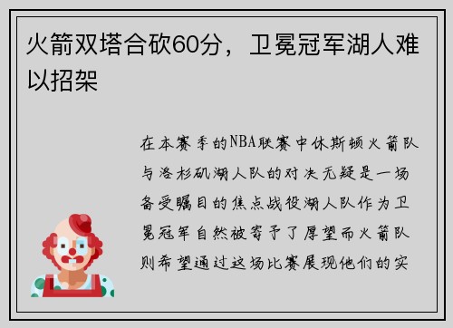 火箭双塔合砍60分，卫冕冠军湖人难以招架