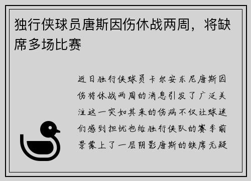独行侠球员唐斯因伤休战两周，将缺席多场比赛