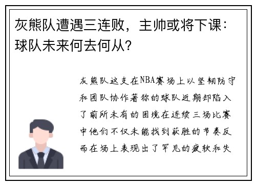 灰熊队遭遇三连败，主帅或将下课：球队未来何去何从？