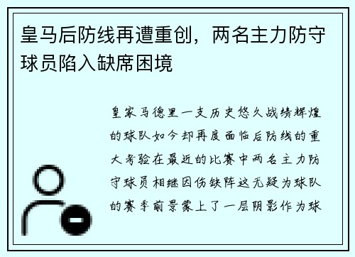 皇马后防线再遭重创，两名主力防守球员陷入缺席困境