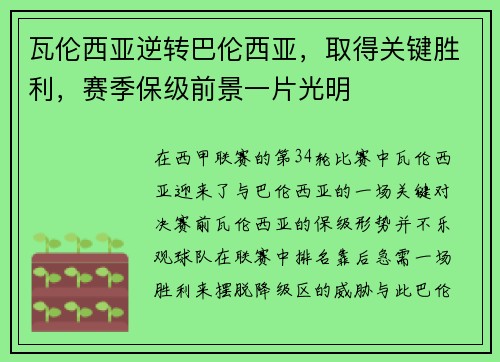 瓦伦西亚逆转巴伦西亚，取得关键胜利，赛季保级前景一片光明