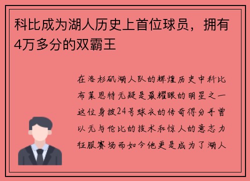 科比成为湖人历史上首位球员，拥有4万多分的双霸王