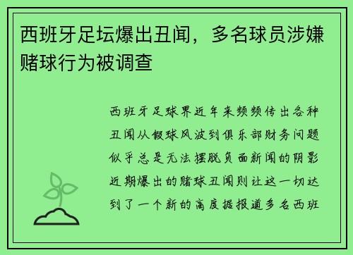 西班牙足坛爆出丑闻，多名球员涉嫌赌球行为被调查
