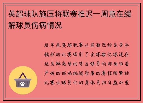 英超球队施压将联赛推迟一周意在缓解球员伤病情况