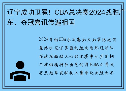 辽宁成功卫冕！CBA总决赛2024战胜广东，夺冠喜讯传遍祖国
