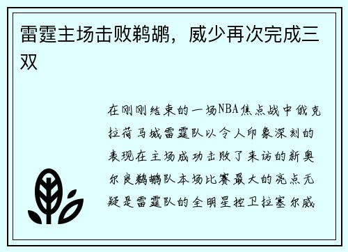 雷霆主场击败鹈鹕，威少再次完成三双