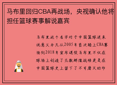 马布里回归CBA再战场，央视确认他将担任篮球赛事解说嘉宾