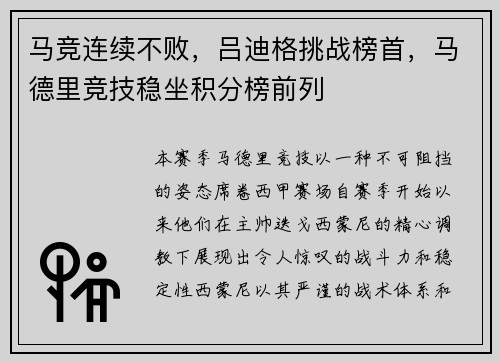 马竞连续不败，吕迪格挑战榜首，马德里竞技稳坐积分榜前列